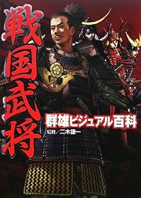 戦国武将群雄ビジュアル百科