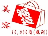 絶対お徳！ハズレなし！おまけ付！中身の見える「福袋」美容福袋10000