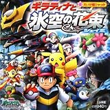 ポケットモンスターDP ギラティナと氷空の花束シェイミ (えいが超ひゃっか)