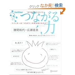 【クリックでお店のこの商品のページへ】つながる力 ツイッターは「つながり」の何を変えるのか?: 勝間 和代, 広瀬 香美: 本