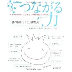 【クリックでお店のこの商品のページへ】つながる力 ツイッターは「つながり」の何を変えるのか？： 勝間 和代， 広瀬 香美： 本