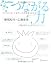 つながる力 ツイッターは「つなが