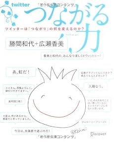 つながる力 ツイッターは「つながり」の何を変えるのか?