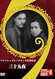 三十九夜 [DVD]