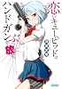 恋のキューピッドはハンドガンをぶっ放す。 (ガガガ文庫)