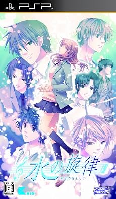 水の旋律(通常版)