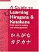 Guide to Learning Hiragana & Katakana: First Steps to Reading and Writing Japanese (Japanese Edition)