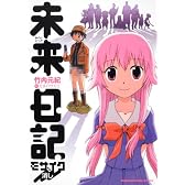 未来日記モザイク消し (角川コミックス・エース・エクストラ 28-1)