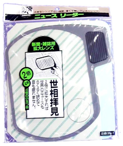 新聞・雑誌用拡大レンズ ニュースリーダー BN-1