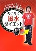 ダイエットの貴公子さかもと聖朋のらくらく風水ダイエット