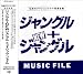 ジャングル+NEWジャングル MUSIC FILE
