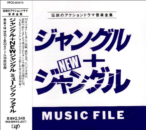 ジャングル+NEWジャングル MUSIC FILE