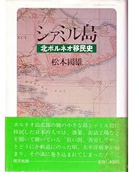 Shamiruto: Kita Boruneo imin shi (Japanese Edition)