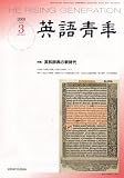 英語青年 2008年 03月号 [雑誌]の画像