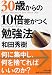 30歳からの10倍差がつく勉強法 (PHP文庫 わ 11-19)