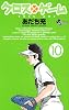 クロスゲーム 10 (少年サンデーコミックス)