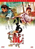 The White Dragon Shaw Brothers (2004) 93 Minutes Region 0 Import: Universe Laser & Video Co. Ltd. Mandarin & Cantonese W/Chinese & English Subs Fully Restored From The Original Film.