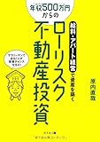 給料+アパート経営で資産を築く　年収500万円からのローリスク不動産投資