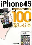 iPhone4Sを100倍楽しむ本―活用法完全マスター! (アスペクト文庫)