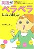 英語がペラペラになりました 読めばナットク、おしゃべり英語コミックエッセイ