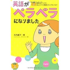 英語がペラペラになりました 読めばナットク、おしゃべり英語コミックエッセイ