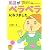 英語がペラペラになりました 読めばナットク、おしゃべり英語コミックエッセイ