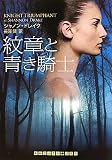 紋章と青き騎士 (RHブックス・プラス)