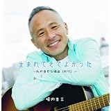 生まれてきてよかった