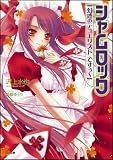シャムロック 「幻惑のデュエリスト ですぅ~」 (GA文庫)