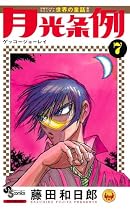 月光条例 7 (少年サンデーコミックス)