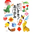 親子で遊べるだいすき！おりがみ<br>新宮 文明著 <br>高橋書店<br>1155円<br>ISBN:9784471123192