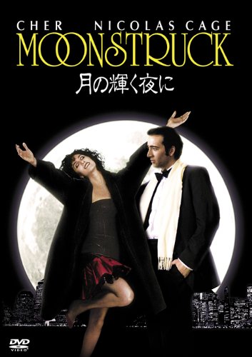 月の輝く夜に [DVD]
