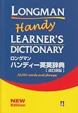 ロングマン・ハンディ-英英辞典 改訂新版