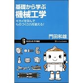 基礎から学ぶ機械工学 キカイを学んでものづくり力を鍛える! (サイエンス・アイ新書)