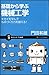 門田 和雄: 基礎から学ぶ機械工学 キカイを学んでものづくり力を鍛える! (サイエンス・アイ新書)