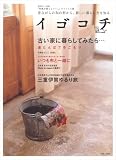 イメージ: イゴコチ―昔ながらの和の形から、新しい暮らし方を知る (別冊美しい部屋)