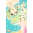 まだ天の川にいけない<br>森下 ｓｕｕ　 <br>420円<br>ISBN:9784088466866　