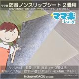 なかね家具 防音ノンスリップシート 日本製 164mama 滑り止め シート 2畳用 175×175