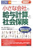 図解 小さな会社の給与計算と社会保険〈2007年版〉/