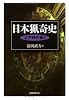 日本猟奇史 江戸時代篇〈2〉