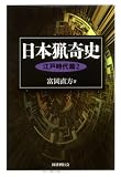 日本猟奇史 江戸時代篇 2 (2)
