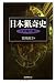 国書刊行会 日本猟奇史 江戸時代篇〈2〉 富岡 直方