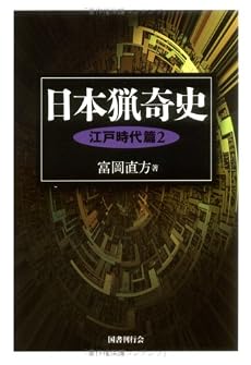 日本猟奇史 江戸時代篇〈2〉