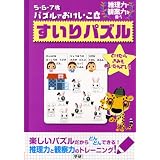 5・6・7歳パズルでおけいこ〈6〉すいりパズル (5・6・7歳パズルでおけいこ (6))