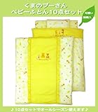 くまのプーさん ベビー布団10点セット