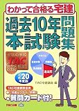 過去10年間本試験問題集 平成20年度版 (2008) (わかって合…