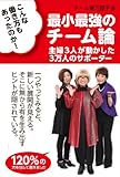 こんな働き方もあったのか!最小最強のチーム論―主婦3人が動かした3万人のサポーター-