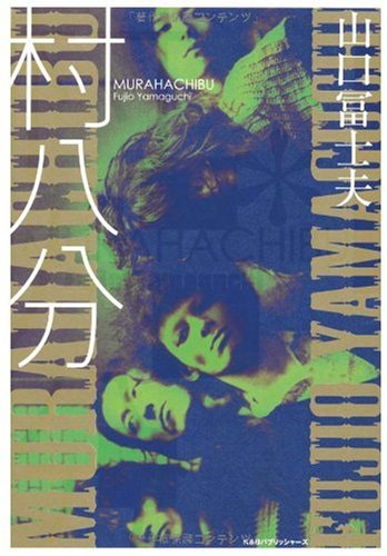 村八分