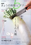 NHK きょうの料理ビギナーズ 2010年 02月号 [雑誌]