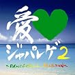 愛LOVEジャパレゲ2~DANCEHALL SELECTION ~